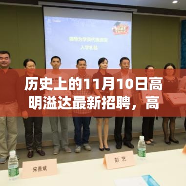 高明溢达集团历史上的11月10日,人才盛宴的开启与深远影响日